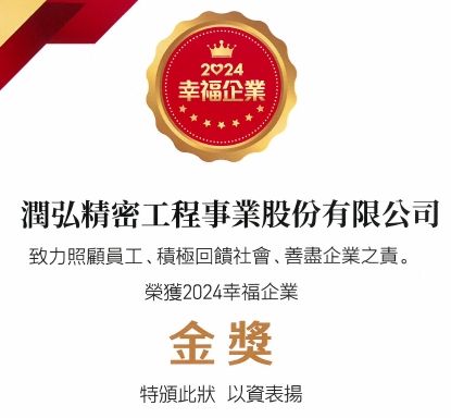 潤弘榮獲1111人力銀行「幸福企業 金獎」！